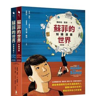 【预售】苏菲的世界知识漫画(两册不分售) 台版原版中文繁体图文绘本 乔斯坦?贾德 读书国-木马文化