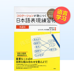 N1·N2 日本語表現練習帳日文生活 日语表达练习册 日本語能力試験 日语N1·N2 対策に役立つ コロケ—ションが身につく 现货