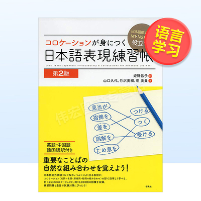 【预 售】日语N1·N2 日语表达练习册 日本語能力試験 N1·N2 対策に役立つ! コロケ—ションが身につく 日本語表現練習帳日文生活