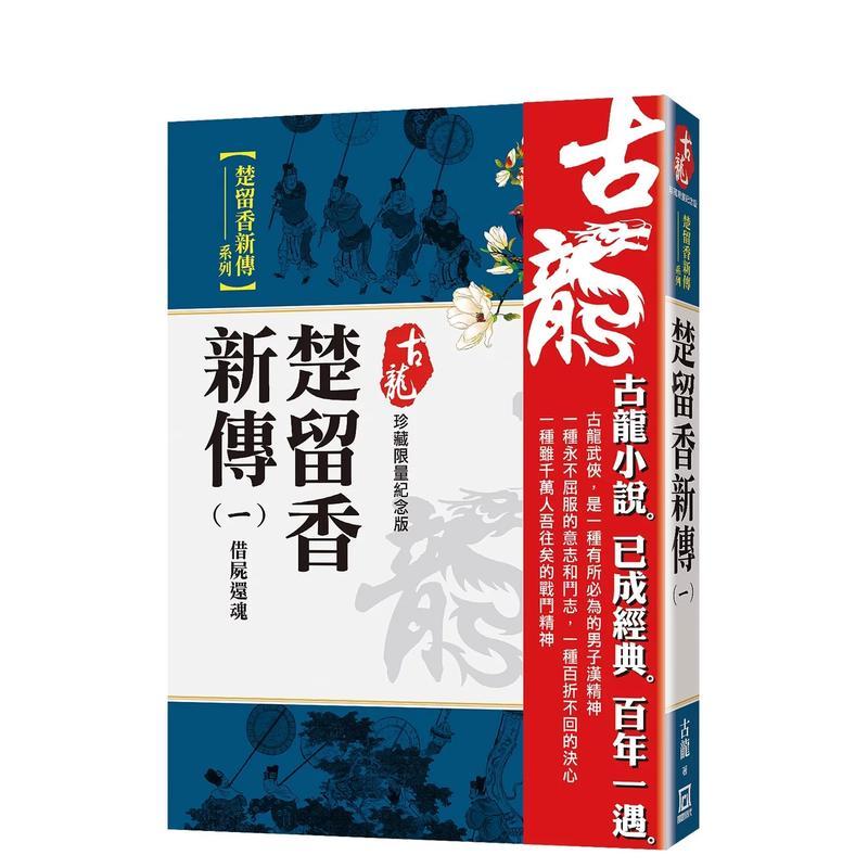 【现货】楚留香新传一借尸还魂【珍藏限量纪念版】中文繁体小说古龙风云时代平装进口原版书9786267369807