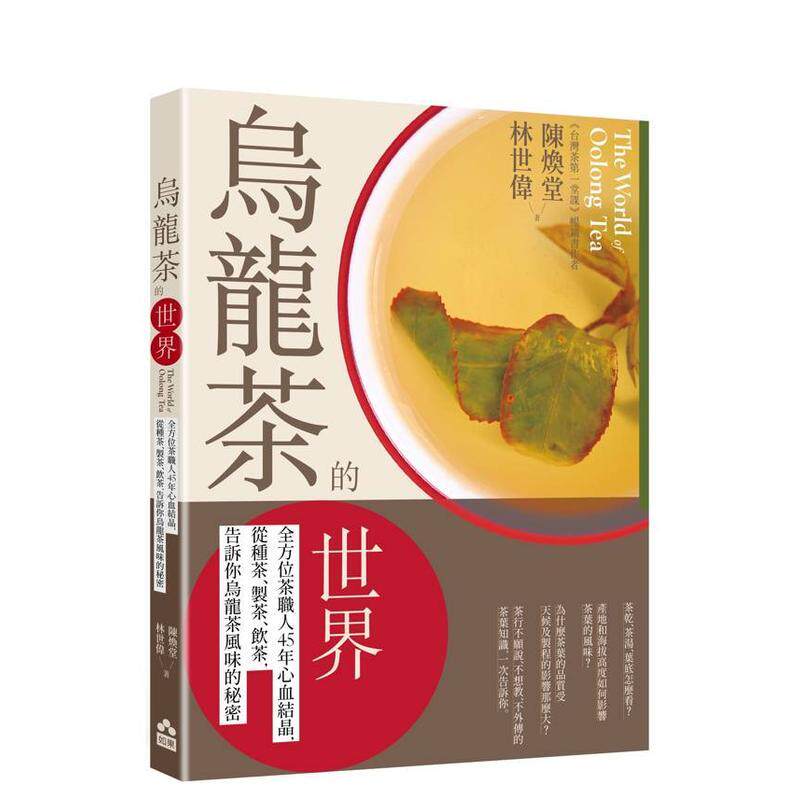 【预售】乌龙茶的世界 全方位茶职人45年心血结晶 从种茶 制茶 饮茶 告诉你乌龙茶风味的秘密中文繁体酒咖啡茶饮品陈焕堂平装大雁