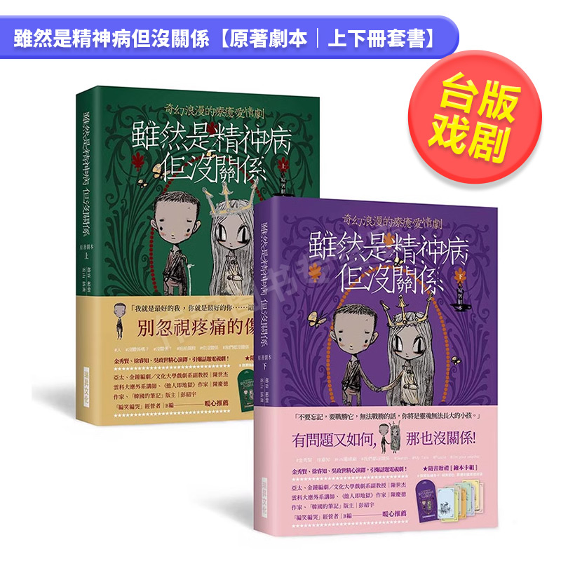 【现货】雖然是精神病但沒關係 金秀賢主演原著劇本（上下冊） 隨書