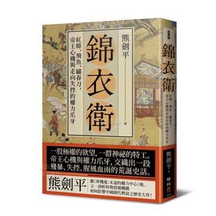 售 进口原版 锦衣卫：红蟒 权力爪牙中文繁体历史熊剑平平装 联经出版 飞鱼 绣春刀 书籍 帝王心机与走向失控 预