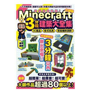 【预 售】有趣建物秒盖！大师级Minecraft 3分钟建筑术大全集-3C产品、各式玩具、简易机关满载！中文繁体手工制作カゲキヨ  尖端