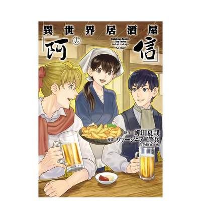 【现货】异世界居酒屋「阿信」 (16) 港台繁体漫画原版图书外版进口书籍 角川出版作者：ヴァージニア二等兵  原作：蝉川夏哉