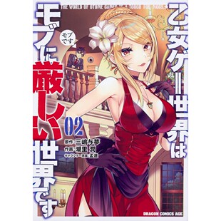 【预售】乙女游戏世界对路人角色太严厉2日文漫画进口原版书潮里潤ＫＡＤＯＫＡＷＡ乙女ゲ—世界はモブに厳しい世界です 2