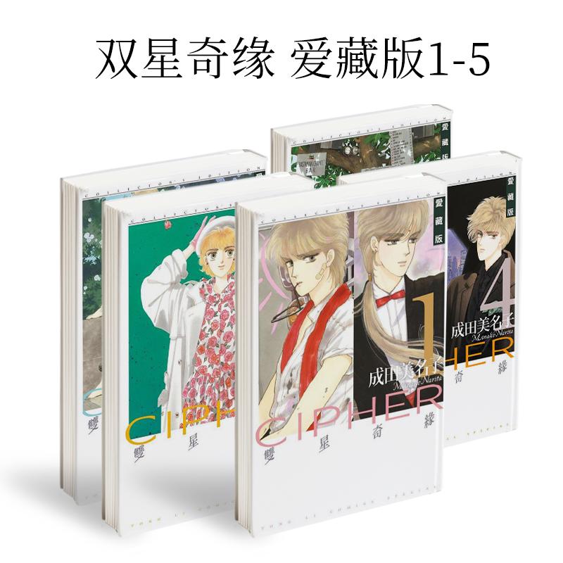 【WH】双星奇缘 爱藏版 1-5 组合套装 台版漫画原版中文繁体图书籍港台二次元 成田美名子 东立