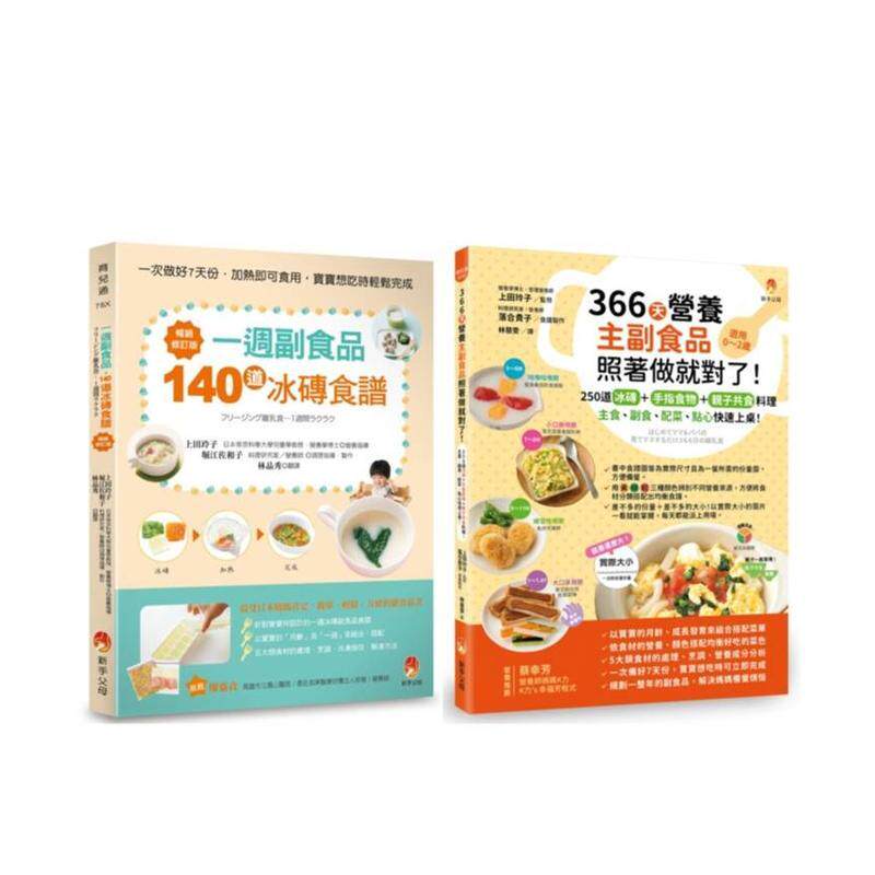 【预售】390道冰砖副食品+手指食物+亲子共食料理主食副食配菜点心快速上桌套书共2本中文繁体餐饮上田玲子平装城邦-新手父母进口