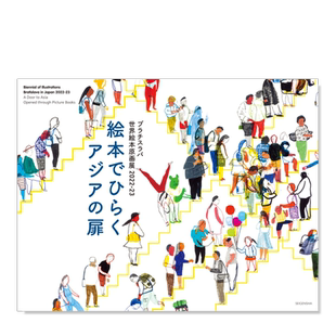 【预售】布拉迪斯拉发世界绘本原画展2022-23日文美术馆博物馆展览收藏品进口原版书ブラチスラバ世界絵本原画展 2022-23: 絵本で