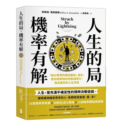 【预 售】人生的局，机率有解： 「统计学界的诺贝尔奖」得主，教你把事物的判断机率化，做出更好的人生决定中文繁体职场工作术杰