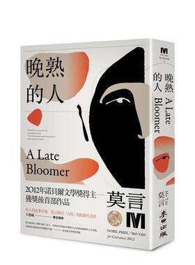 【预售】晚熟的人中文繁体小说莫言MoYan麦田文化平装进口原版书9789863448068