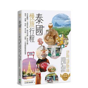 泰国慢旅行程美食购物文创市集历史老城海岛享乐曼谷清迈华欣普吉岛…20＋条一日度假路线新提案中文繁体旅行亚美将邓莉颖 预售