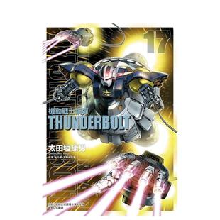现货 THUNDERBOLT 机动战士钢弹 书9789572666845 17中文繁体漫画太田垣康男东立平装 进口原版