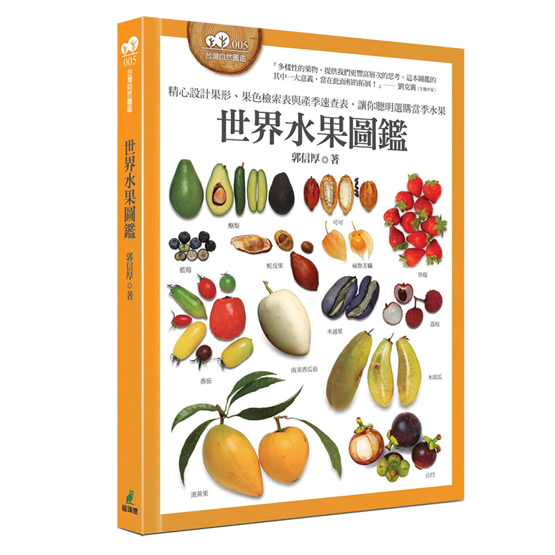 【现货】世界水果图鉴（精心设计果形、果色检索表；并附产季速查表，让你聪明选购当季水果）中文繁体餐饮进口原版外版书郭信厚