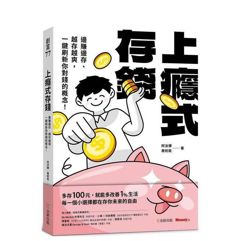 上瘾式存钱:边赚边存、越存越爽