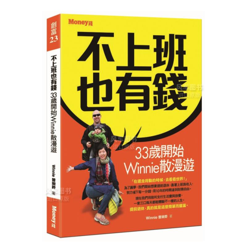 【现货】不上班也有钱:33岁开始Winnie散漫游港台繁体投资理财 原版图书进口书籍