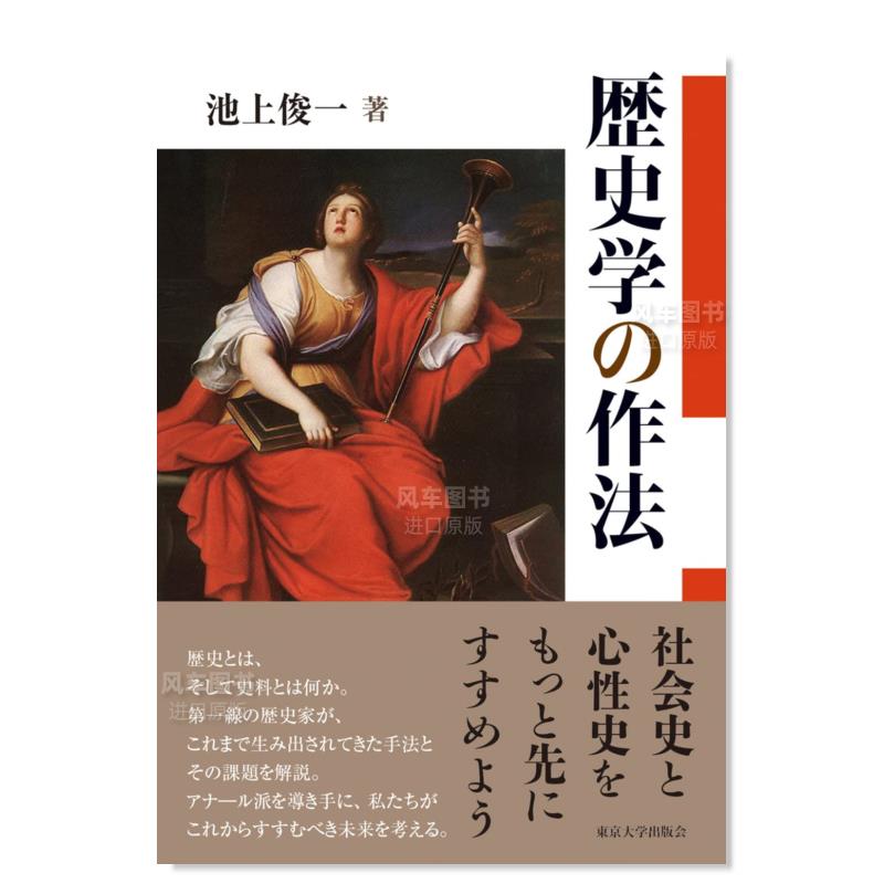 【预售】历史学规范歴史学の作法日文文学池上俊一