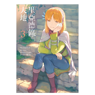 【预售】里亚德录大地(03)中文繁体漫画进口原版外版书月见だしお青文社平装