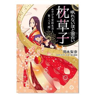 日文原版 售 超译&解说 冈本梨奈 枕草子 眠れないほど面白い 预 みやびな宮廷生活と驚くべき「闇」 日文文学