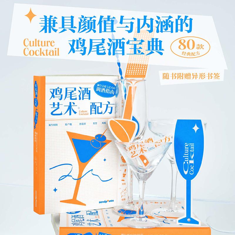 【现货】【KJ】鸡尾酒艺术配方 融合文化与艺术的调酒指南善本中文简体艺术［英］夏洛特菲尔  ［英］彼得菲尔 编著 精装SendPoin