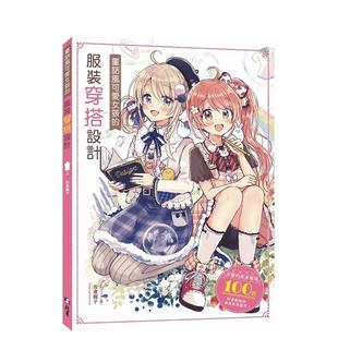 预售 北星经销进口原版 童话风可爱女孩 穿搭设计中文繁体动画原画设定集佐仓织子平装 书9786267062128 服装