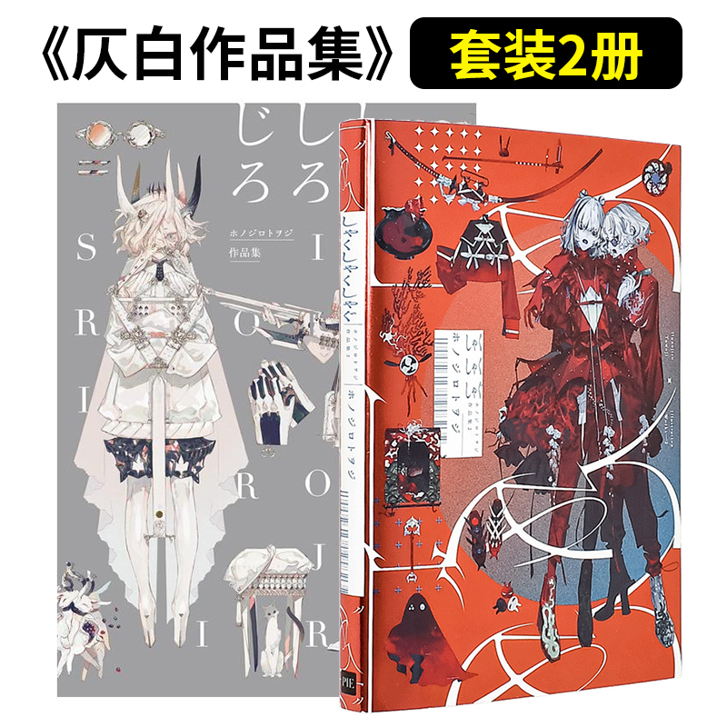 【预 售】思春期 仄白 Honojiro Towoji 作品集日文插画作品集【全2册】（国际版）ホノジロトヲジ作品集 しろしろじろ平装ホノジ 书籍/杂志/报纸 原版其它 原图主图