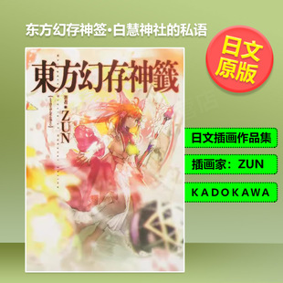 【现货】东方幻存神签白慧神社的私语日文插画作品集进口原版图书ZUNＫＡＤＯＫＡＷＡ东方projectWhispered Oracle of Hakue