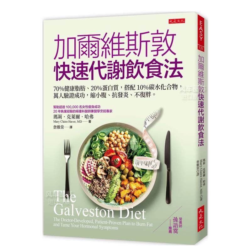 【现货】加尔维斯敦快速代谢饮食法：70％健康脂肪、20％蛋白质，搭配10％碳水化合物，万人验证成功，缩小腹、抗发炎、不复胖。中