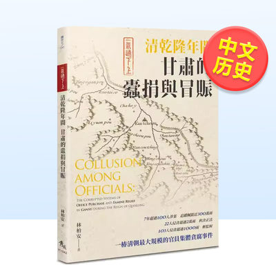 【预 售】一气通下上：清乾隆年间甘肃的蠹捐与冒赈中文繁体历史林柏安秀威信息科技平装进口原版书