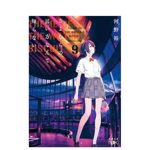 【现货】道别的方法我不愿知晓。 9日文轻小说河野　裕新潮社进口原版书9784101802893さよならの言い方なんて知らない。9