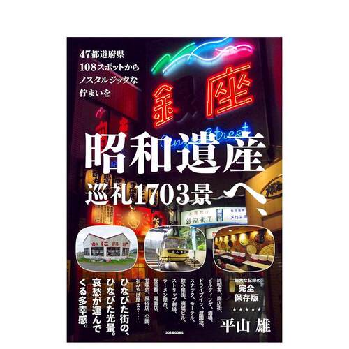 昭和遗产  巡礼1703景 昭