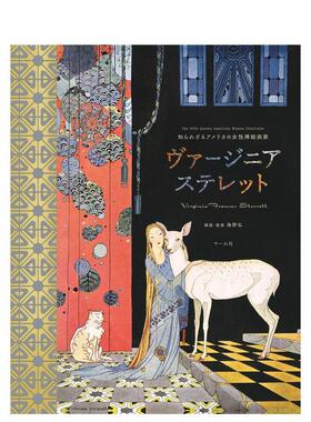 【现货】鲜为人知的美国女插画师 Virginia Frances Sterrett日文插画作品集海野弘进口原版书9784837306894知られざるアメリカの