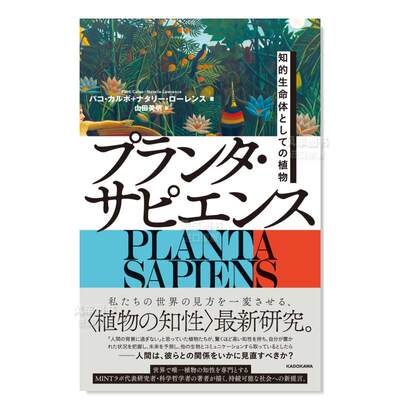 【预 售】聪明的植物 作为聪明的生命体的植物プランタ サピエンス 知的生命体としての植物 日文文学 原版图书进口外版书籍