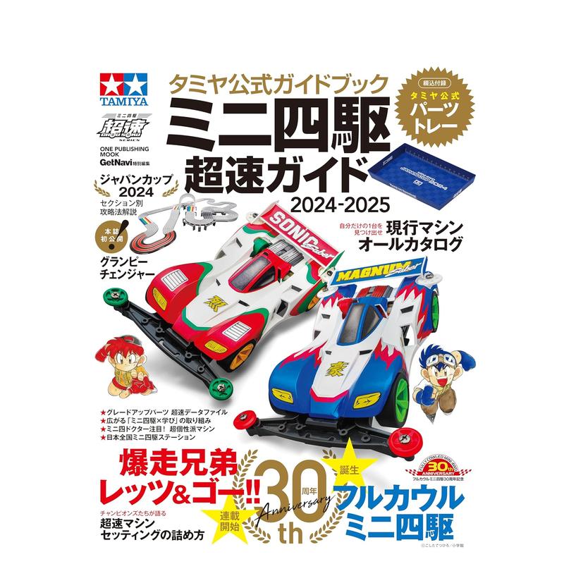 塔米亚官方指南 迷你四驱车 超