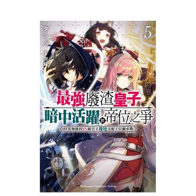 【现货】最强废渣皇子暗中活跃于帝位之争 5 佯装无能的SS级皇子背地支配王位继承战中文繁体轻小说タンバ 夕薙平装角川进口原版书