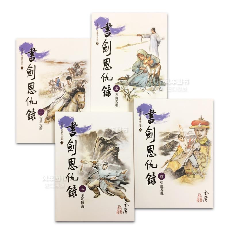 【预售】书剑恩仇录中文繁体文学小说进口原版外版书金庸  远流事业平裝