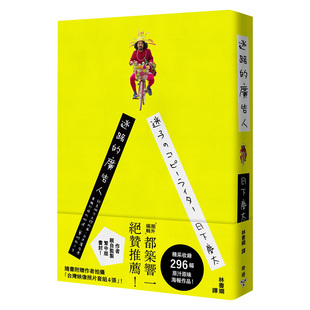 售 日本广告界异类打造 随书附赠作者拍摄「台湾映像照片套组4张」 事 预 艺术和人生 迷路 街道 广告人：认真做不正经