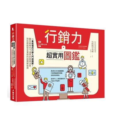 【现货】营销力超实用图鉴一看就懂的营销入门超图解数位新时代下通用的经典法则中文繁体行销企划平野敦士卡尔春光出版社平装进口