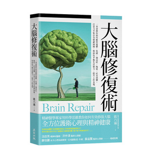 焦虑 大脑修复术：一本书教你如何应对忧郁 预 港台原版 社交恐惧 拖延 注意力不集中等精神困扰 姚乃琳 进口图 售 强迫症