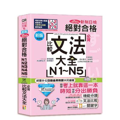 【预售】新版QR Code一扫从零到顶 新制日检合格N1N2N3N4N5背比较文法大全25K+QR Code 在线音档中文繁体学习类吉松由美平装大原文