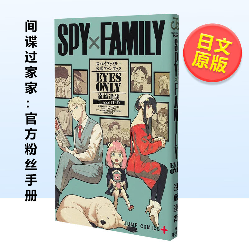【现货】间谍过家家:官方粉丝手册《eyes only》 spy×family 远藤