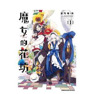 花坊 魔女 1中文繁体漫画浜弓场 双角川平装 书9786264156936 进口原版 现货