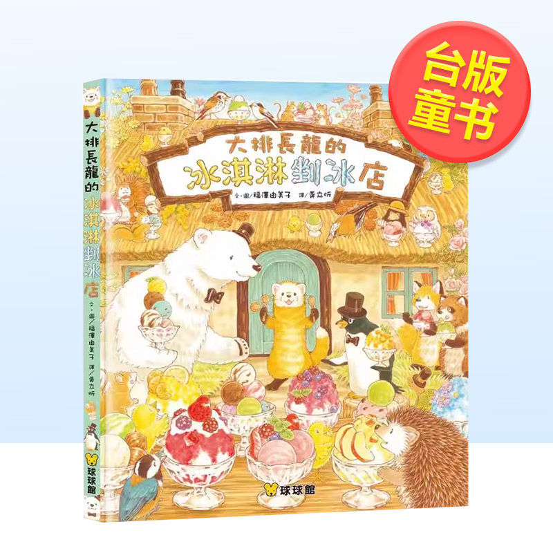 【预售】大排长龙的冰淇淋剉冰店中文繁体儿童青少年读物福泽由美子九童国际文化精装进口原版书,书籍/杂志/报纸,生活类原版书,淘宝优惠券,粉丝福利购,淘宝优惠卷