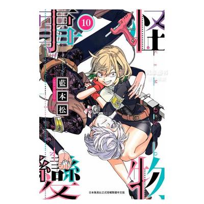【现货】怪物事变（10）中文繁体漫画蓝本松平装青文出版进口原版书籍