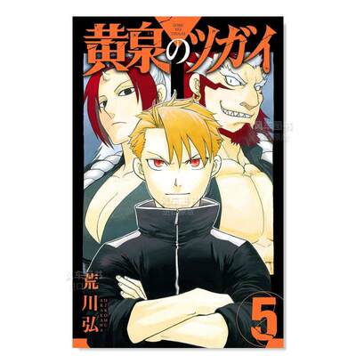 【预售】黄泉的使者5日文漫画进口原版书荒川弘スクウェアエニックス平装14岁以上黄泉のツガイ　５