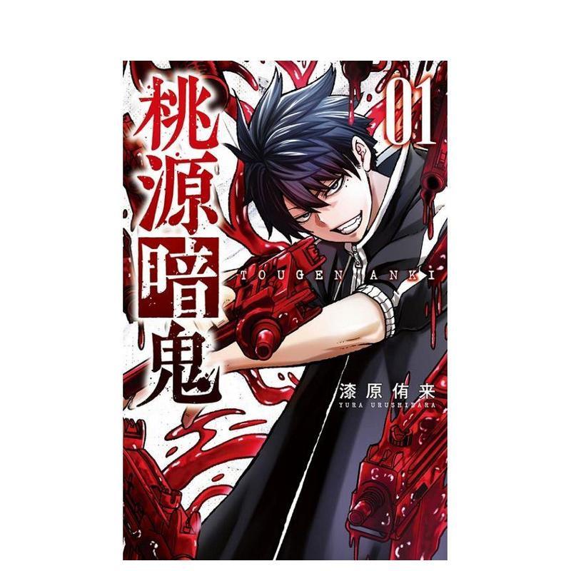 桃源暗鬼 1 台版原版繁体中文