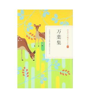 【现货】万叶集 （阅读日文古典文学 4）日文文学小岛 宪之 小学馆进口原版书9784093621748万叶集　（日本の古典をよむ 4）