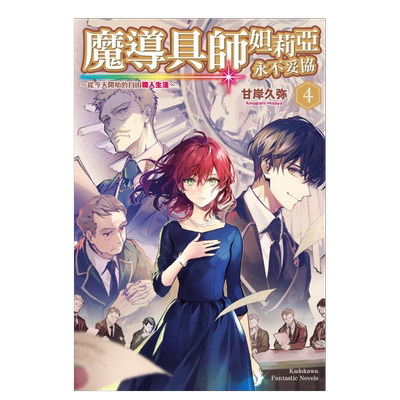 【预售】魔导具师妲莉亚永不妥协～从今天开始的自由职人生活～ (4)中文繁体轻小说进口原版外版书甘岸久弥台湾角川平裝