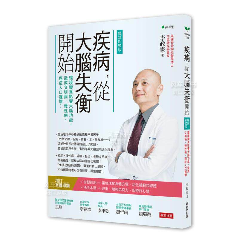 【预售】疾病,从大脑失衡开始:环境变异影响大脑功能,造成文明病、慢性病、癌症人口遽增【增订版】中文繁体健康运动进口