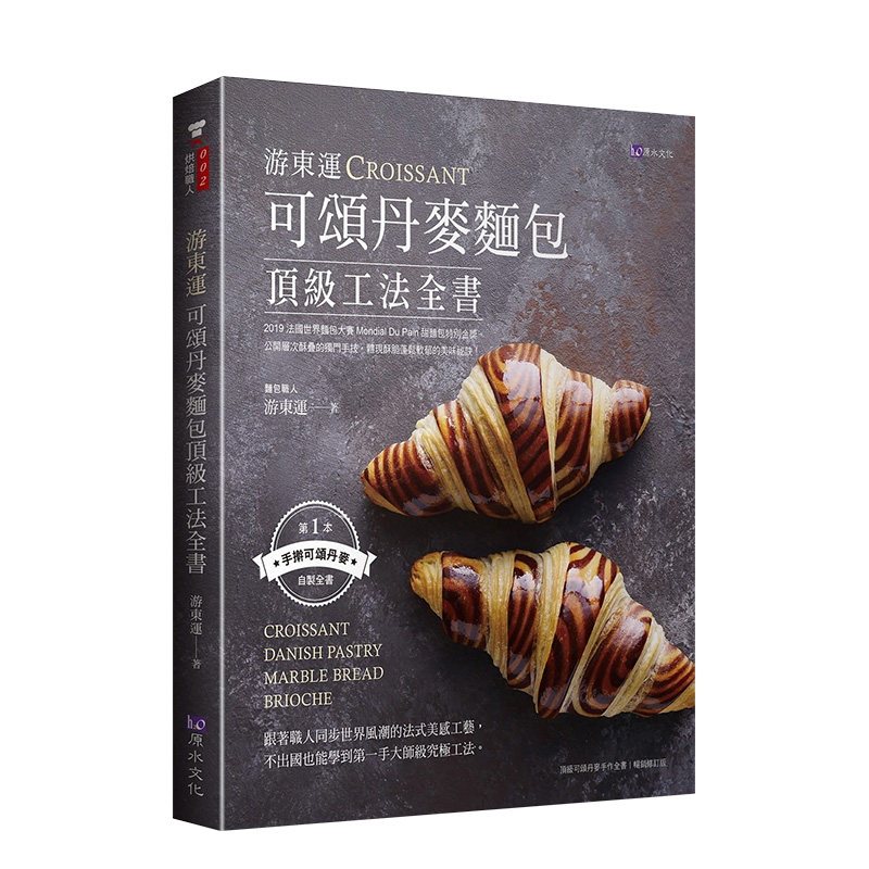 【预售】游东运可颂丹麦面包丁页级工法全书中文繁体餐饮进口原版外版书游东运城邦原水文化平裝